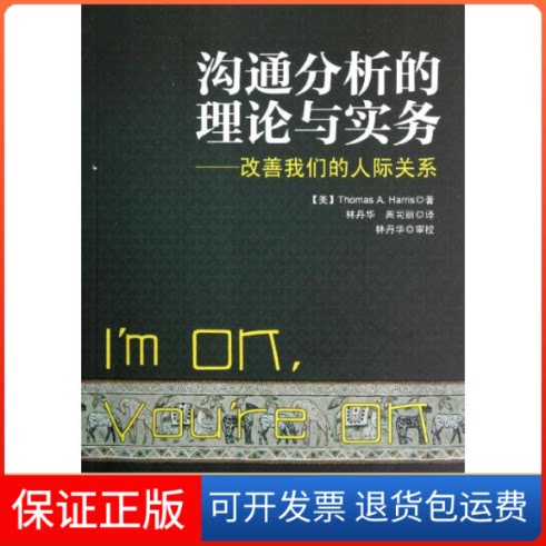 【保正版】沟通分析的理论与实务:改善我们的人际关系(美)哈里斯 著 林丹华//周司丽 译中国轻工业出版社9787501990245