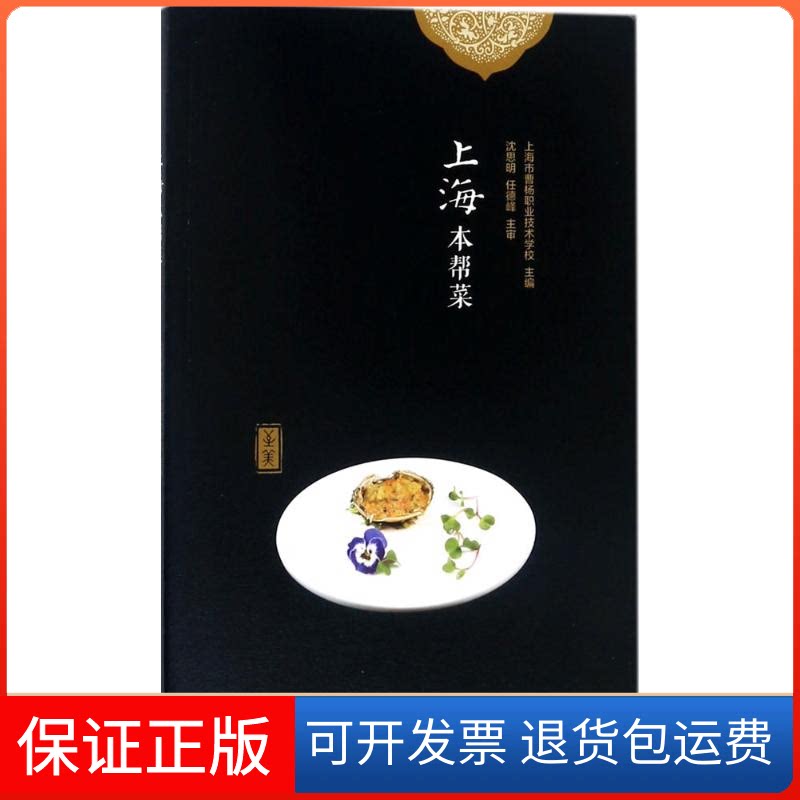 【保正版】上海本帮菜上海市曹杨职业技术学校 主编上海交通大学出版社9787313179326