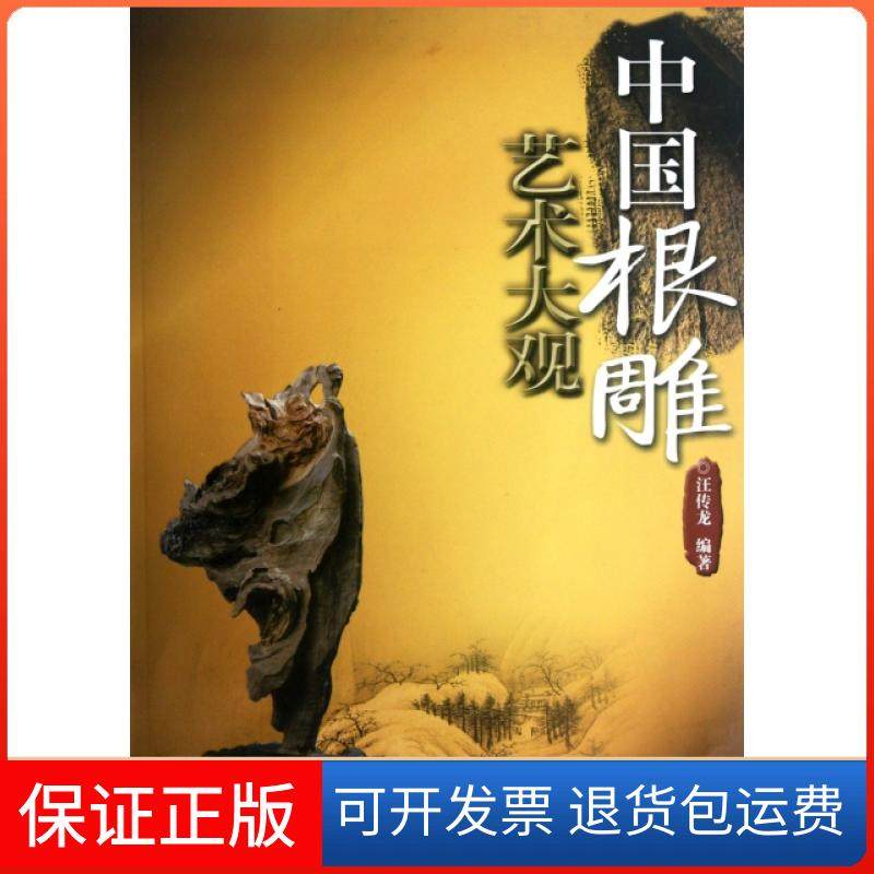 【保正版】中国根雕艺术大观汪传龙安徽科技9787533753429