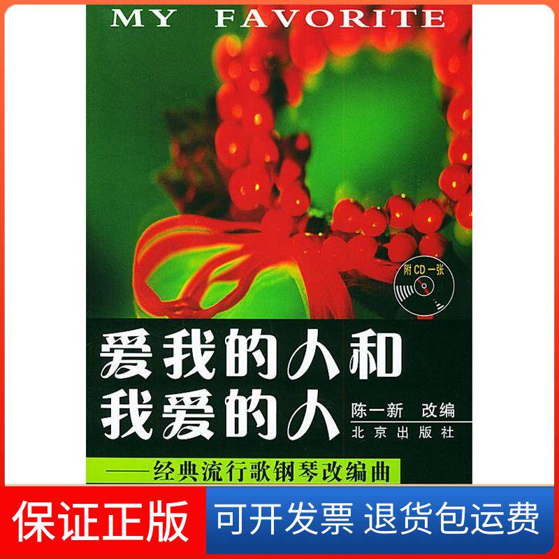 【保正版】经典流行歌钢琴改编曲---爱我的人和我爱的人陈一新改编北京出版社9787200058789