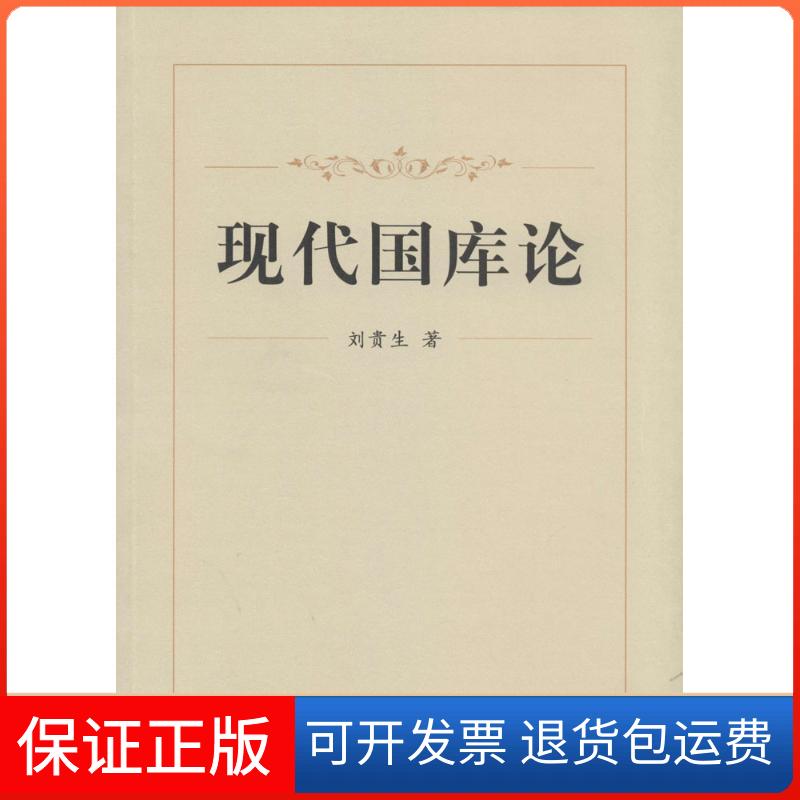【保正版】现代国库论刘贵生 著中国金融出版社9787504974839