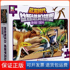 【保正版】恐龙时代益智进阶拼图 第4阶150片书童文化四川少年儿童出版社9787536599123