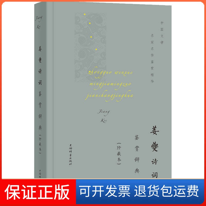 【保正版】姜夔诗词鉴赏辞典(珍藏本)上海辞书出版社文学鉴赏辞典编纂中心 编上海辞书出版社9787532657490