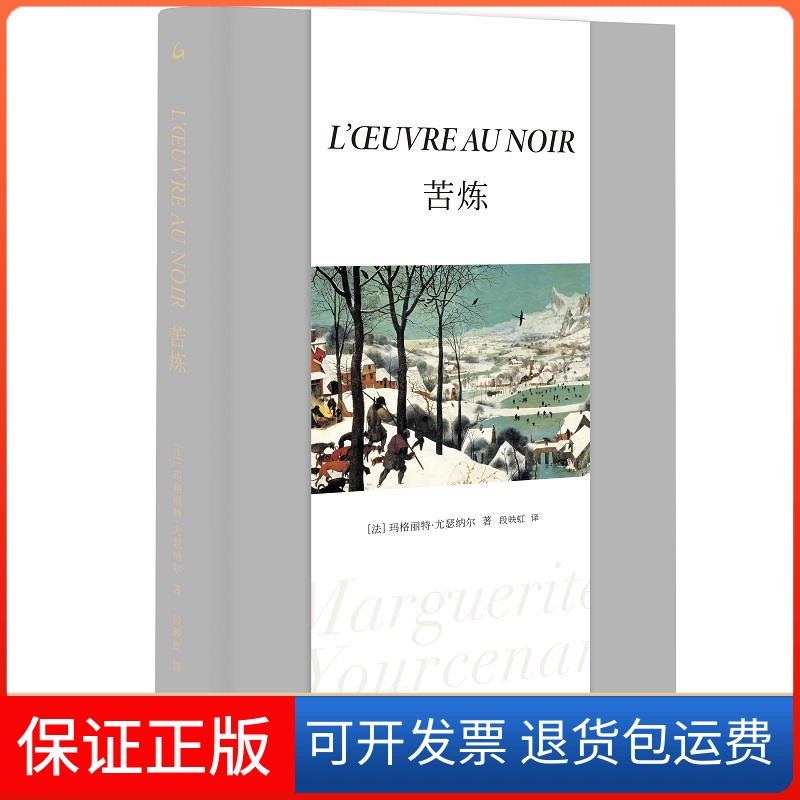 【保正版】苦炼(法)玛格丽特·尤瑟纳尔上海三联书店9787542674173