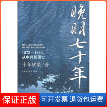 【正版】晚明七十年十年砍柴陕西师范大学出版社9787561339138