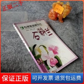 【保正版】专家教你种花卉石斛兰曾宋君著,胡松华广东科技出版社9787535934123