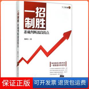 【保正版】一招制胜(准确判断波段拐点)魏源水清华大学9787302412168