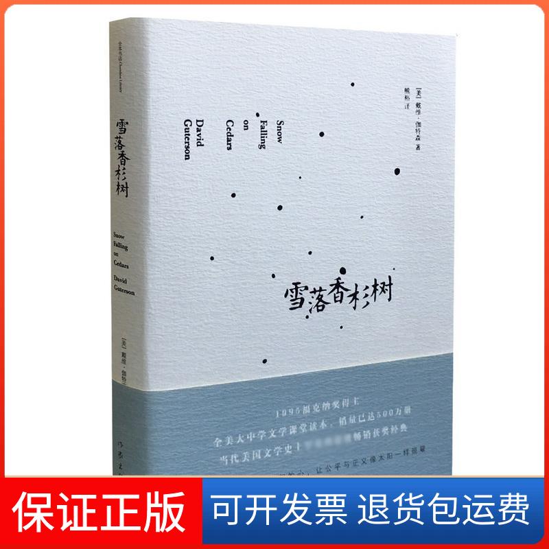 【保正版】雪落香杉树(美)戴维·伽特森(David Guterson) 著;熊裕 译 著作家出版社9787506387873
