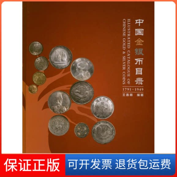 【保正版】中国金银币目录:1791-1949王春利 著中国商业出版社9787504476838