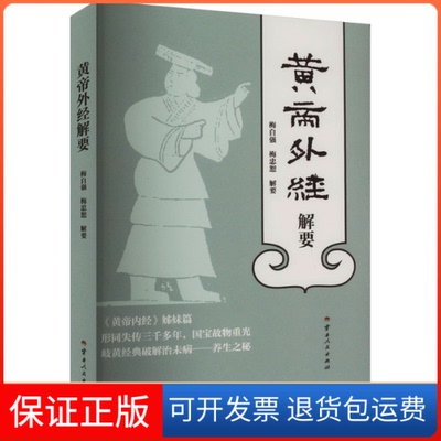 【保正版】黄帝外经解要梅自强，梅忠恕云南人民出版社9787222213258