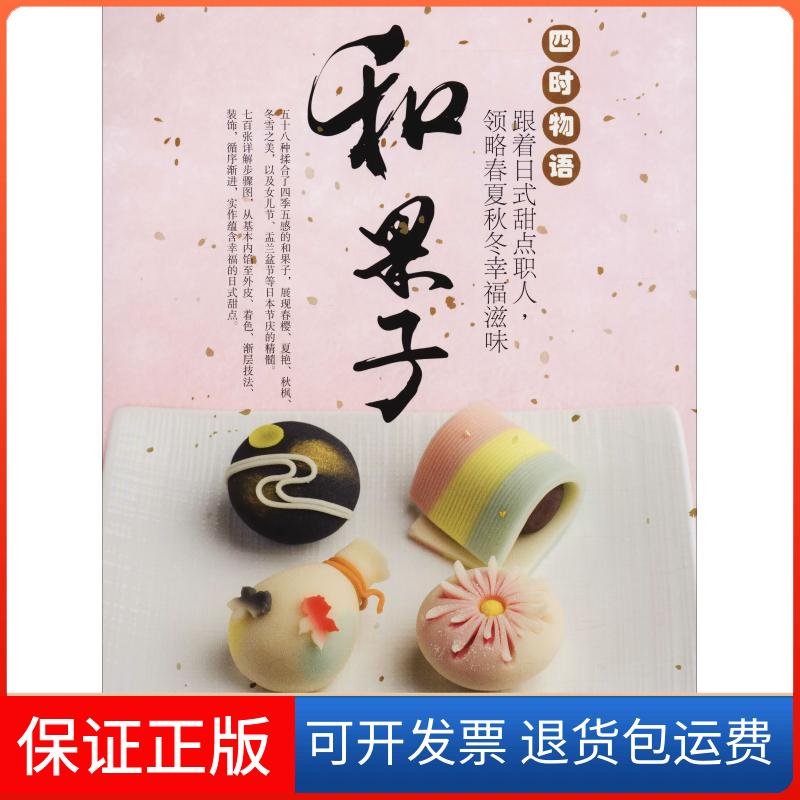 【保正版】和果子 四时物语 跟着日式甜点职人,领略春夏秋冬幸福滋味(日)渡部弘树,傅君竹 著河南科学技术出版社9787534976254