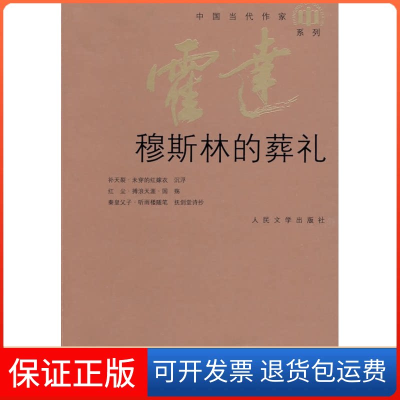 【正版九成新】穆斯林的葬礼霍达人民文学出版社