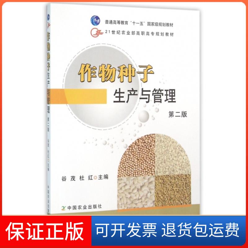 【保正版】作物种子生产与管理(附光盘第2版21世纪高职高专规划教材)谷茂//杜红中国农业9787109143654
