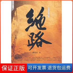 社9787802445734 绝路唐达天现代出版 保正版