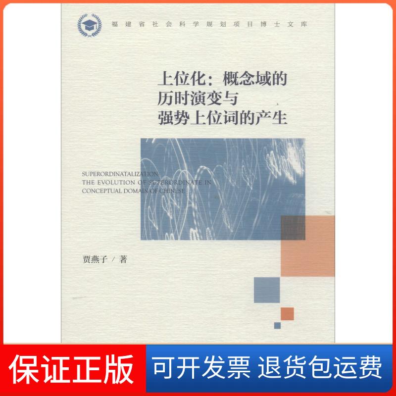 【保正版】上位化:概念域的历时演变与强势上位词的产生贾燕子 著 无 编 无 译社会科学文献出版社9787520139342