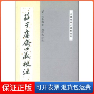 【保正版】庄子鬳斋口义校注:—中国思想史资料丛刊[宋]林希逸  著；周啓成  校注中华书局9787101014396