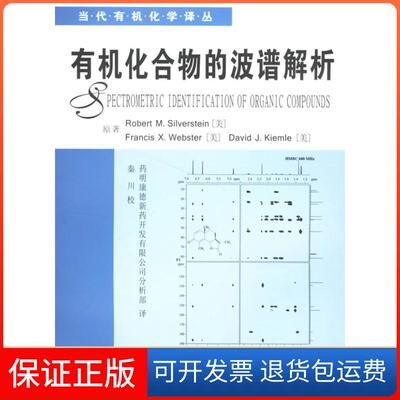 【保正版】有机化合物的波谱解析（美）西尔弗斯坦（Silverstein，R.）  等著，药明康华东理工大学出版社9787562820031