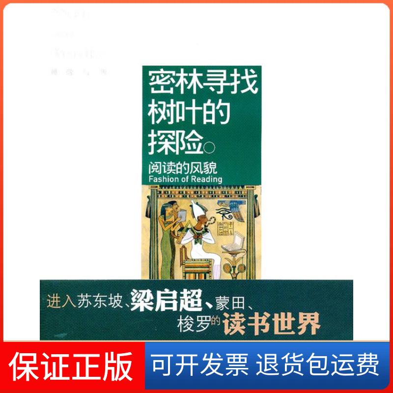 【正版】密林寻找树叶的探险：阅读的风貌网络与书编辑部[ ]现代出版社9787514304145