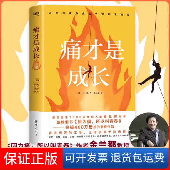 【保正版】痛才是成长(韩)金兰都 著 谭贞瑜 译中国友谊出版公司9787505750159