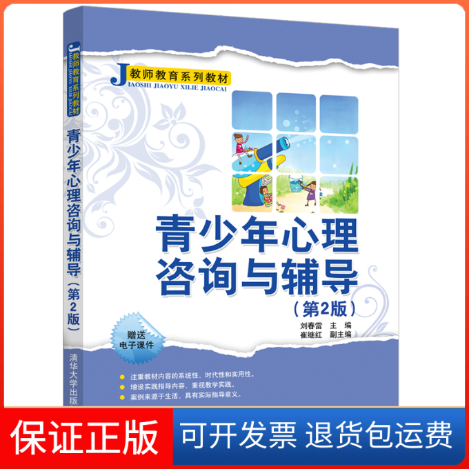 【保正版】青少年心理咨询与辅导(第2版)刘春雷 编清华大学出版社9787302553229