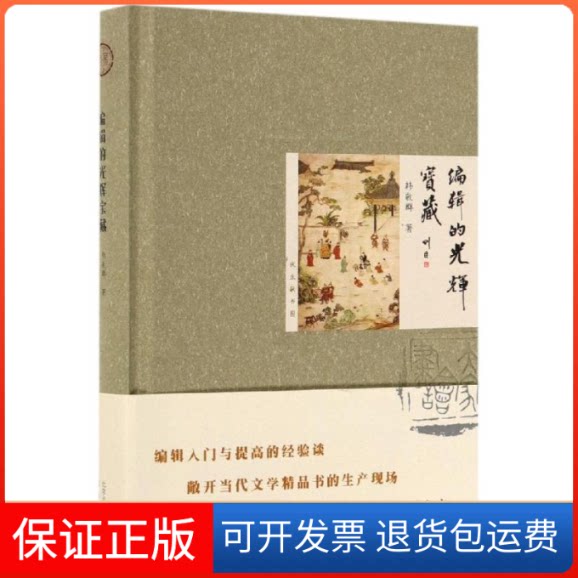 【保正版】编辑的光辉宝藏韩敬群 著北京出版社9787200150629