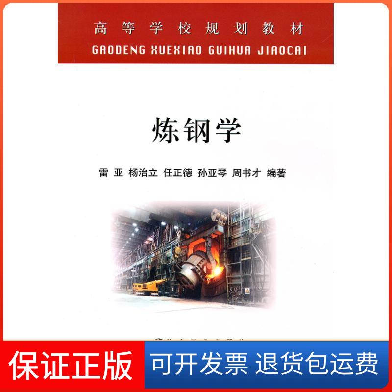 【正版】炼钢学(高等)雷亚雷亚冶金工业出版社9787502450021
