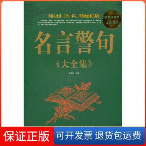 【保正版】名言警句大全集-白金版杨茜彥中国华侨出版社9787511314499