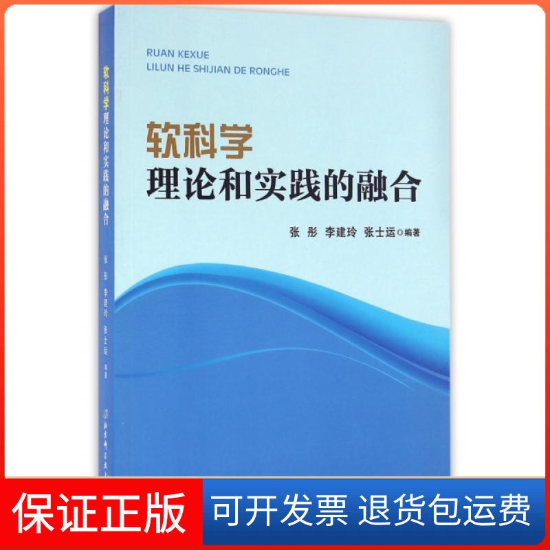 【保正版】软科学(理论和实践的融合)张彤//李建玲//张士运北京科技9787530466513