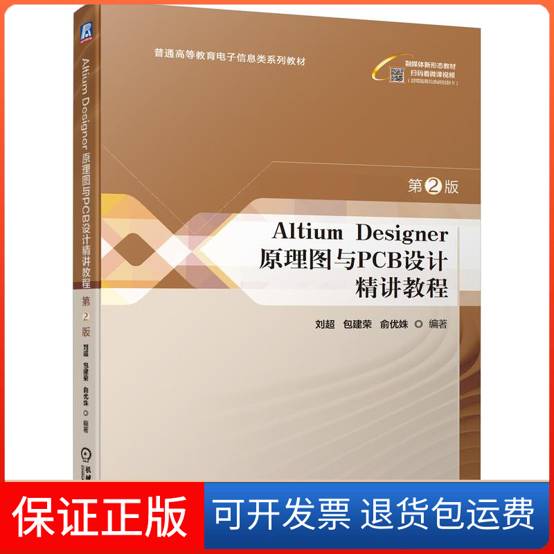 【保正版】Altium Designer 原理图与PCB设计精讲教程 第2版刘超,包建荣,俞优姝 编机械工业出版社9787111732617