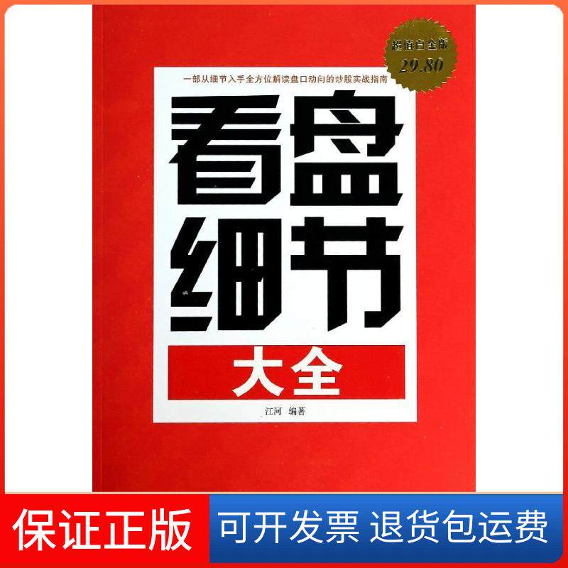 【保正版】看盘细节大全/白金版江河 著作中国华侨出版社9787511342133