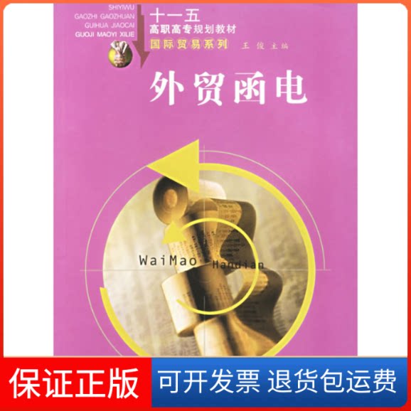 【保正版】外贸函电王俊  主编合肥工业大学出版社9787810933476