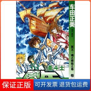 【保正版】圣斗士星矢(卷24冥王魂之降临之卷)(日)车田正美|译者:梁晓岩中国少儿9787500787433