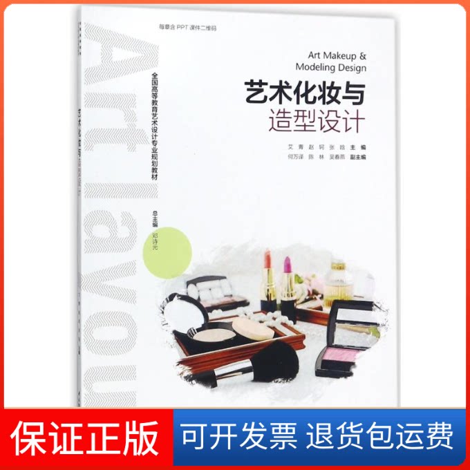 【保正版】艺术化妆与造型设计/艾青/全国高等教育艺术设计专业规划教材编者:艾青//赵轲//张晗|总主编:邓诗元 著作