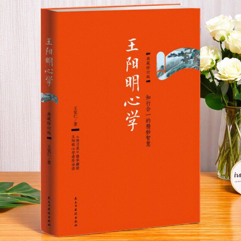 王阳明心学典藏修订版王觉仁