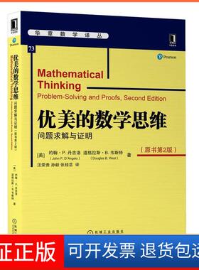 【保正版】优美的数学思维:问题求解与明:problem-solving and proofs[美]约翰?P.迪?安格罗(JohnP.D'Angelo)道机械工业出版社