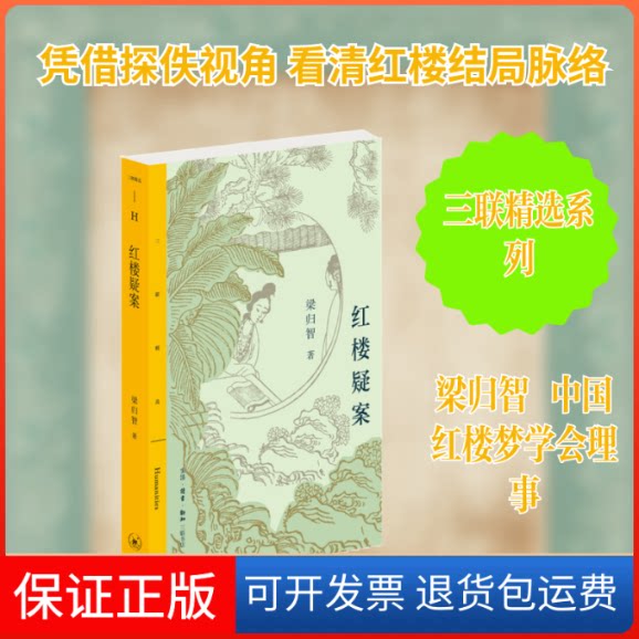 【保正版】红楼疑案[中国大陆]梁归智 著生活·读书·新知三联书店9787108071859