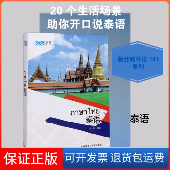 【保正版】新丝路外语101 泰语陈利 编外语教学与研究出版社9787521322163
