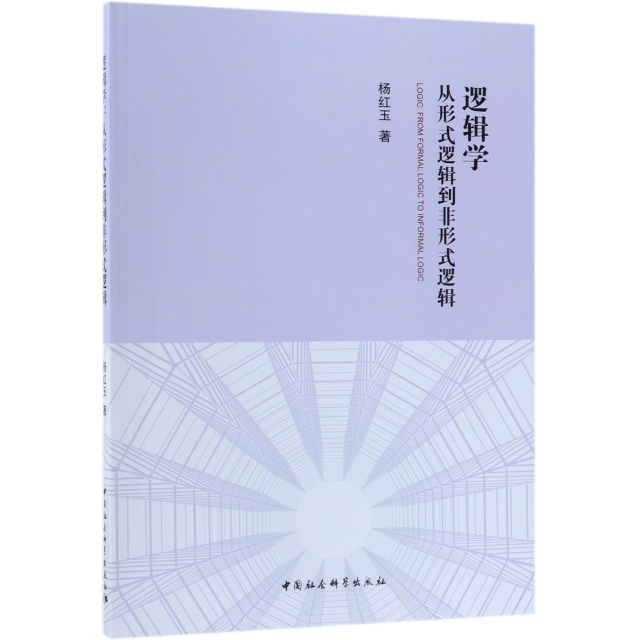 保证正版】逻辑学(从形式逻辑到非形式逻辑)杨红玉中国社科