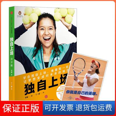 【保正版】独自上场李娜丁一晨中信出版社