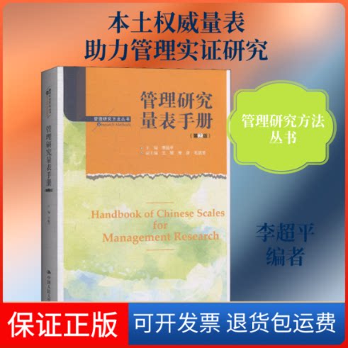 【保正版】管理研究量表手册(第2版)李超平 编中国人民大学出版社9787300277028