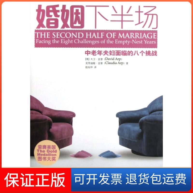 【保正版】婚姻下半场(中老年夫妇面临的八个挑战)(美)大卫·亚普//克劳迪娅·亚普|译者:赵灿华团结出版社9787512601925