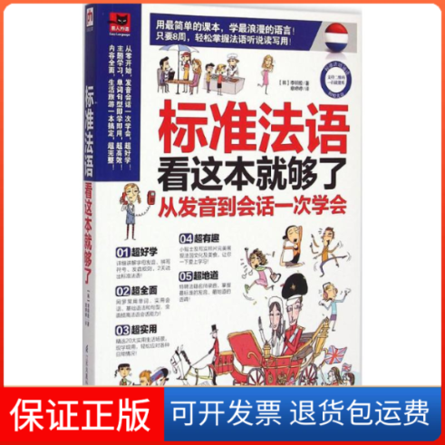 【保正版】标准法语看这本就够了(韩)李明殷 著;江苏科技出版社9787553741413