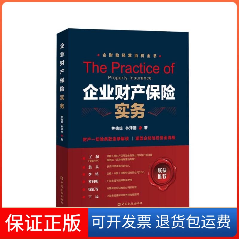 【保正版】企业财产保险实务林德雄,林泽翔 著中国金融出版社9787522013770