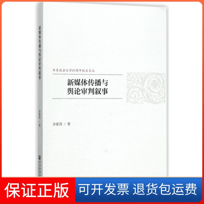 【保正版】新媒体传播与舆论审判叙事/华东政法大学65周年校庆文丛余素青社科文献9787520115070
