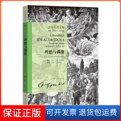 【保正版】理想与偶像.价值在历史和艺术中的地位/贡布里希文集（英）贡布里希 著 范景中 译广西美术出版社9787549418619