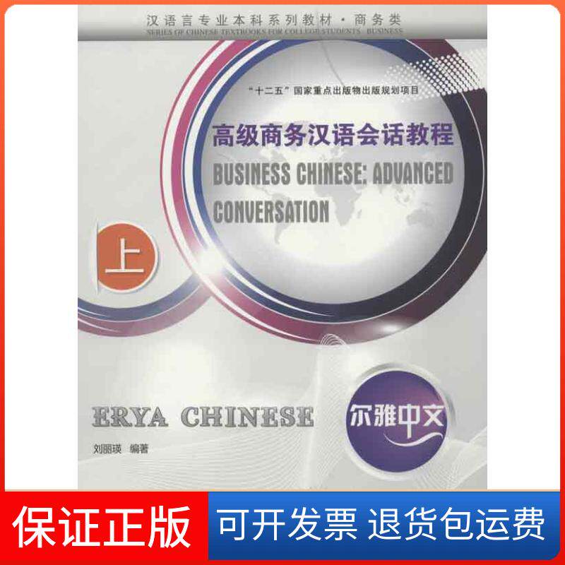 【保正版】尔雅中文 高级商务汉语会话教程（上）（附MP3光盘1张）刘丽瑛 编北京语言大学出版社9787561934265