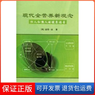 【保正版】现代全营养新观念：忙人和懒人的健康福音[美]·赵著中国社会出版社9787508735023