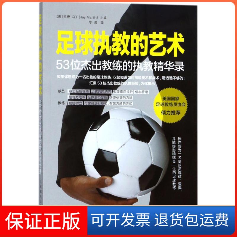 【正版】足球执教的艺术：53位杰出教练的执教精华录杰伊·马丁人民邮电出版社9787115410184