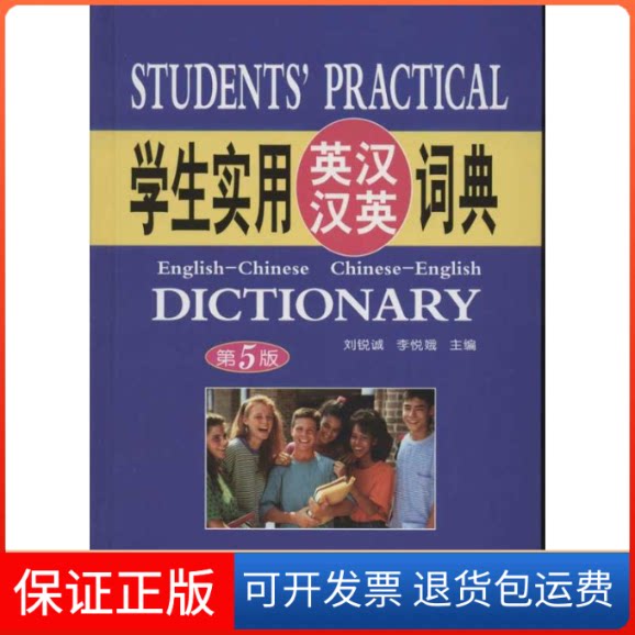 【保正版】学生实用英汉汉英大词典(D5版)刘锐诚,李悦娥 编中国青年出版社9787500632276