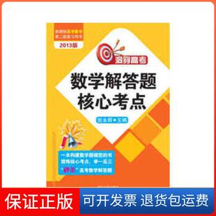 【保正版】洞穿高考数学解答题核心考点张永辉主编清华大学出版社9787302308805